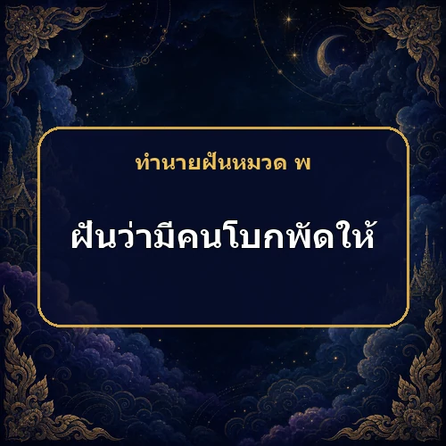 ฝันว่ามีคนโบกพัดให้ ใครกำลังอิจฉาและจะเกิดเคราะห์เล็กน้อยหรือไม่?