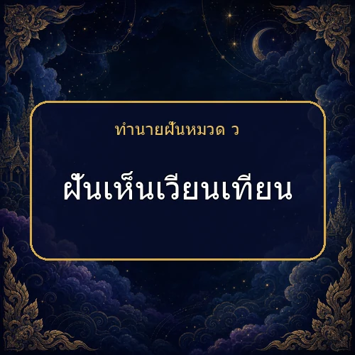 ฝันเห็นเวียนเทียน กำลังเตือนให้ระวังเรื่องใด?