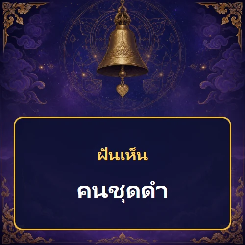 ฝันเห็นคนชุดดำ หมายถึงอะไร เลขเด็ดและคำทำนายความฝัน