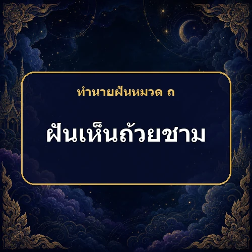 ฝันเห็นถ้วยชาม ความเป็นอยู่เริ่มลงตัว