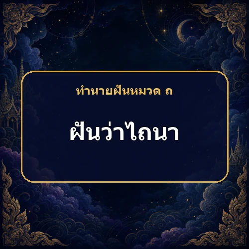 ฝันเห็นไถนา ผลจากความพยายามกำลังเดินทางมา