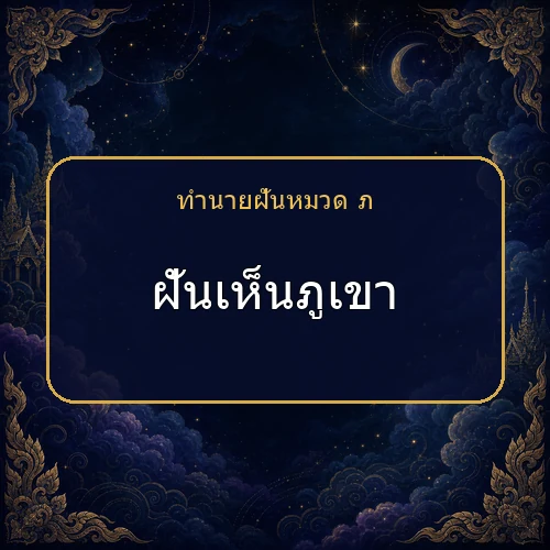 ฝันเห็นภูเขา จะได้โชคหรือมีเรื่องใดต้องระวัง?