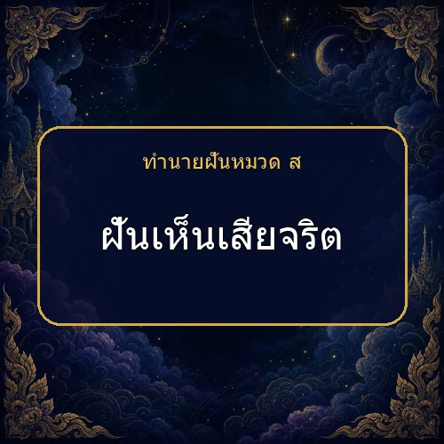 ฝันเห็นเสียจริต กำลังเตือนให้ระวังเรื่องใด?