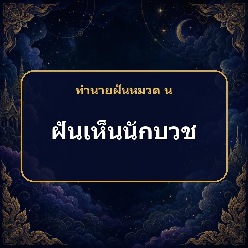 ฝันเห็นนักบวชหรือพระ เคราะห์และอาการป่วยจะคลี่คลายไหม?