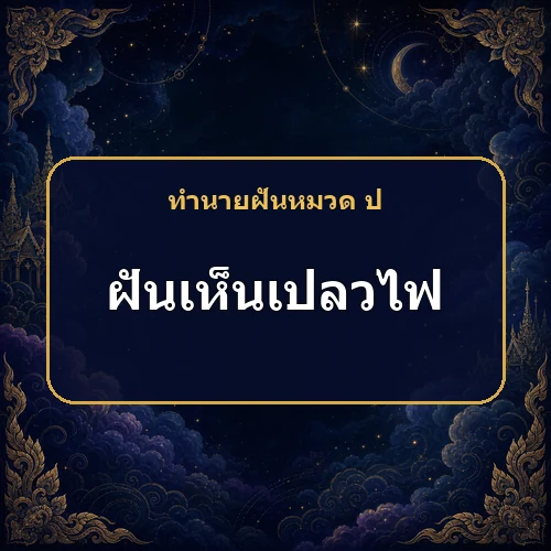 ฝันเห็นเปลวไฟ สิ่งที่ดูน่ากลัวอาจหมายถึงชื่อเสียงหรือเคราะห์กันแน่?
