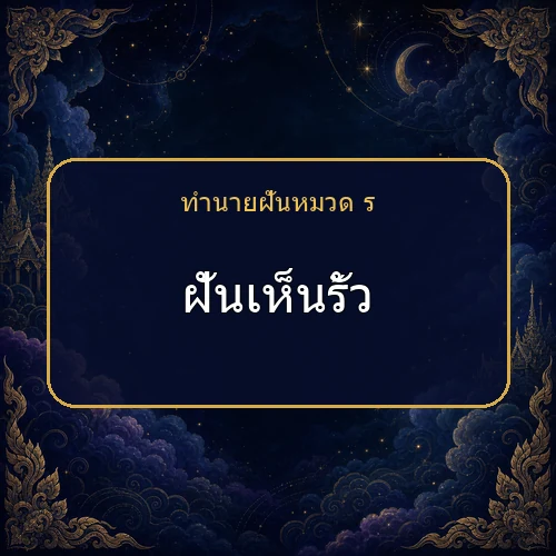 ฝันเห็นรั้ว กำลังเตือนให้ระวังเรื่องใด?