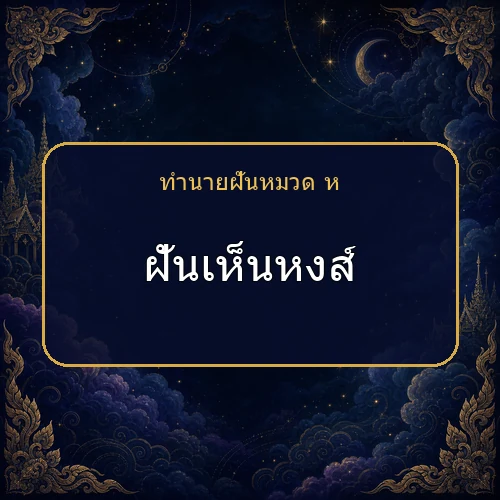 ฝันเห็นหงส์ โชคและข่าวดีกำลังมาจริงไหม?