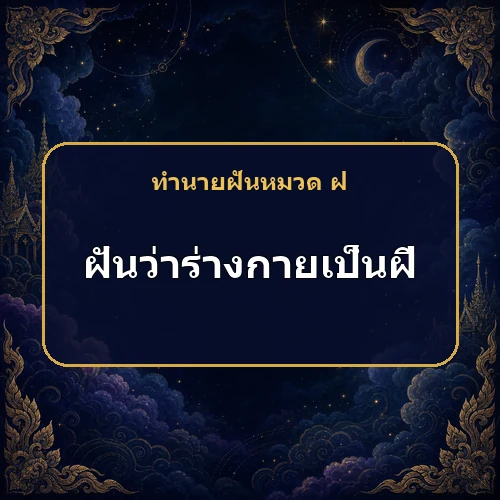 ฝันว่าร่างกายเป็นฝีหรือสิวเจ็บปวด เหตุใดกลับหมายถึงหมดเคราะห์และมีลาภ?