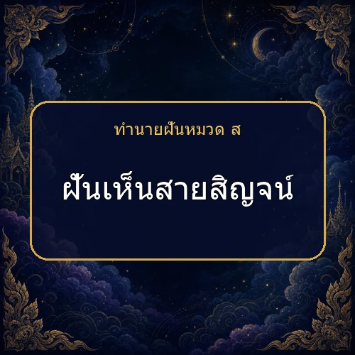 ฝันเห็นสายสิญจน์ ความฝันนี้กำลังบอกอะไรคุณ?