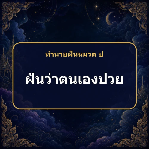 ฝันว่าตนเองป่วยนอนโรงพยาบาล จะพ้นทุกข์และมีวาสนาขึ้นจริงไหม?