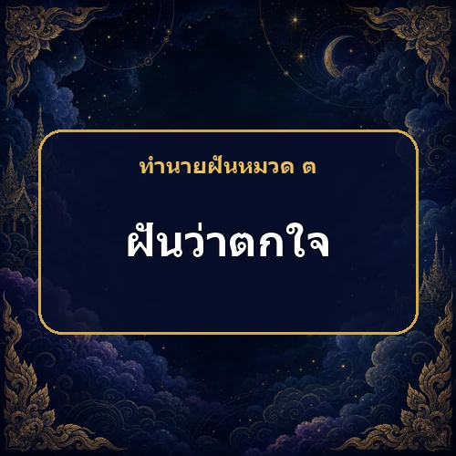 ฝันว่าตกใจ หมายถึงอะไร เลขเด็ดและคำทำนายความฝัน