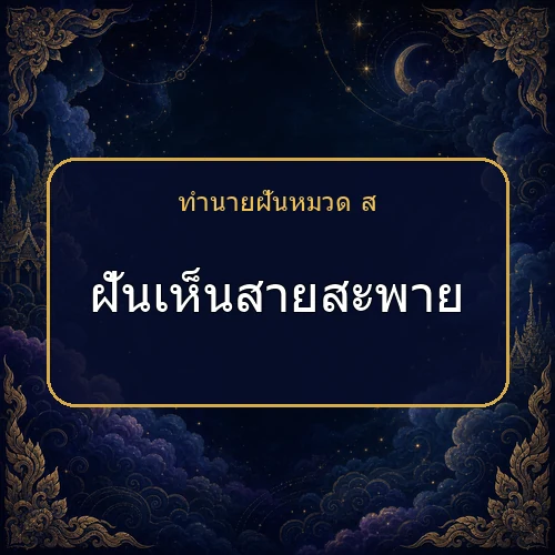 ฝันเห็นสายสะพาย ความฝันนี้กำลังบอกอะไรคุณ?