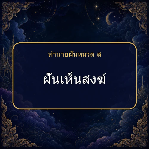 ฝันเห็นสงฆ์ ความฝันนี้กำลังบอกอะไรคุณ?