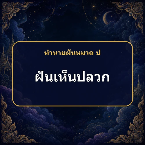 ฝันเห็นปลวกขึ้นบ้าน ตำแหน่งและการเงินกำลังเปลี่ยนไปทางไหน?