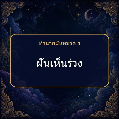 ฝันเห็นร่วง โชคและข่าวดีกำลังมาจริงไหม?