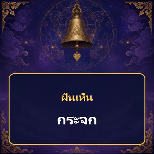 ฝันเห็นกระจก หมายถึงอะไร เลขเด็ดและคำทำนายความฝัน