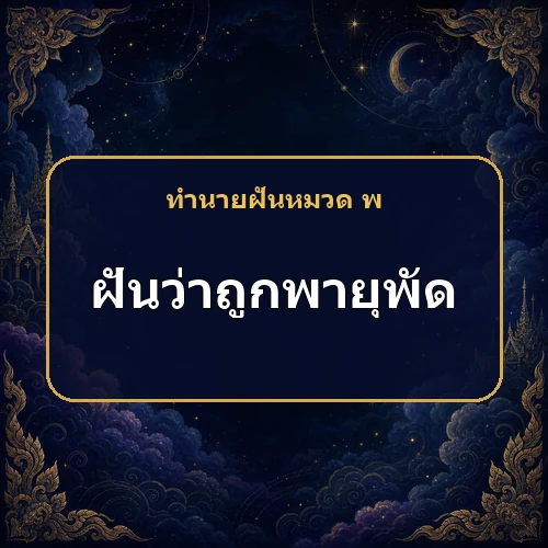 ฝันว่าถูกพายุพัดไปไกล ชีวิตกำลังเปลี่ยนงานหรือย้ายบ้านไปทางดีไหม?
