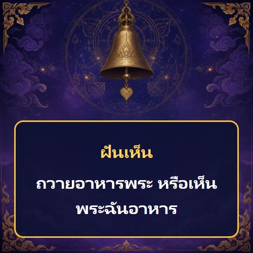 ฝันว่าถวายอาหารพระ หรือเห็นพระฉันอาหาร หมายถึงอะไร เลขเด็ดและคำทำนายความฝัน