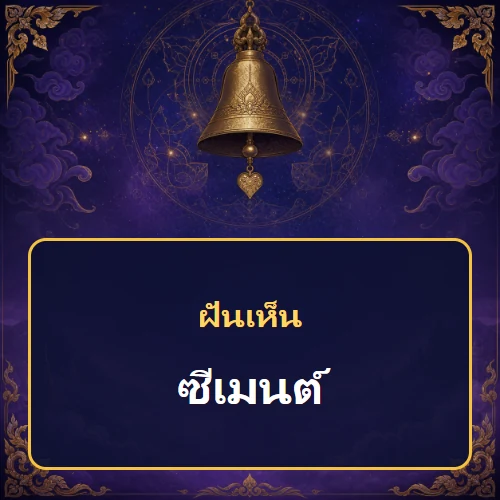 ฝันเห็นซีเมนต์หมายถึงอะไร เลขที่เกี่ยวข้องและคำทำนายความฝัน