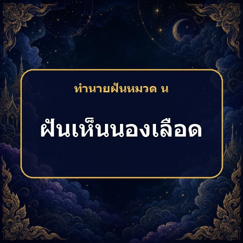 ฝันเห็นเลือดนองพื้น จะได้ลาภจริงหรือมีเรื่องต้องระวัง?