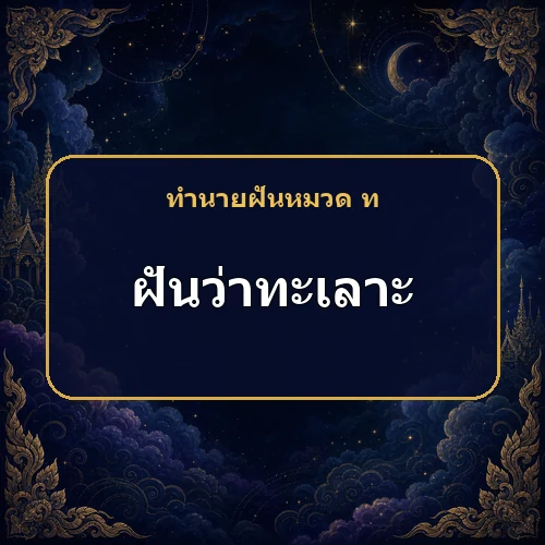ฝันว่าทะเลาะกัน จะเกิดเรื่องจริงหรือกำลังเตือนเรื่องงาน?