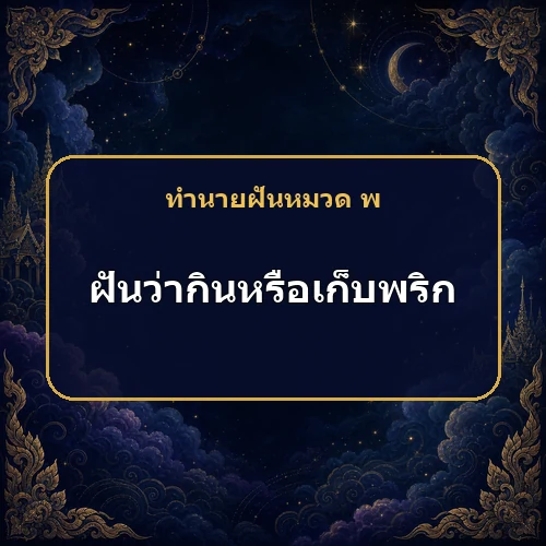 ฝันว่ากินหรือเก็บพริก ใครกำลังอิจฉาและจะเกิดเรื่องทะเลาะหรือไม่?