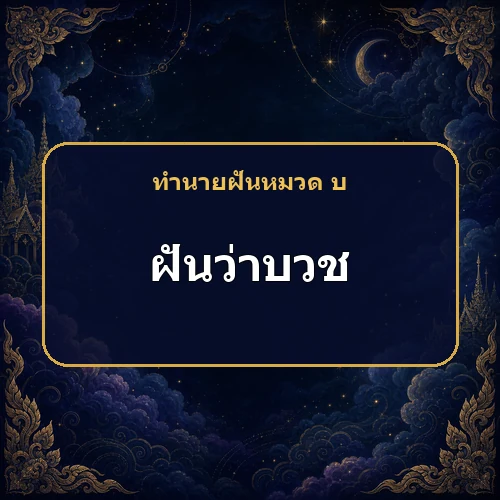 ฝันว่าตนเองบวช เคราะห์กำลังหมดและผู้ใหญ่จะฟื้นตัวจริงไหม?