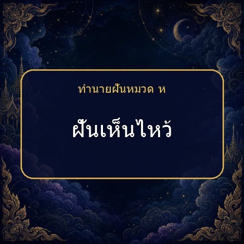 ฝันเห็นไหว้ กำลังเตือนให้ระวังเรื่องใด?