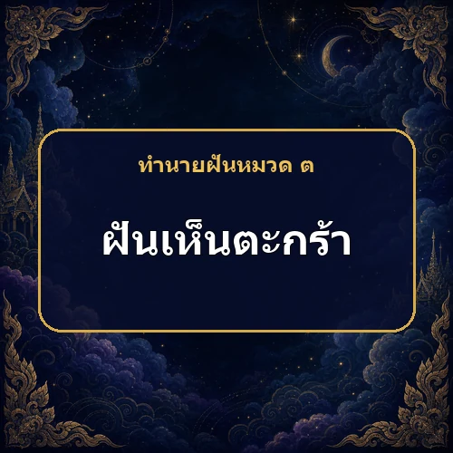 ฝันเห็นตะกร้า หมายถึงอะไร เลขเด็ดและคำทำนายความฝัน