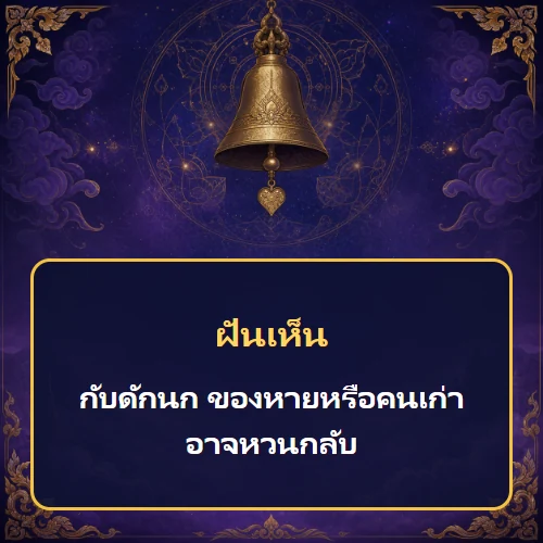ฝันเห็นกับดักนก ของหายหรือคนเก่าอาจหวนกลับ