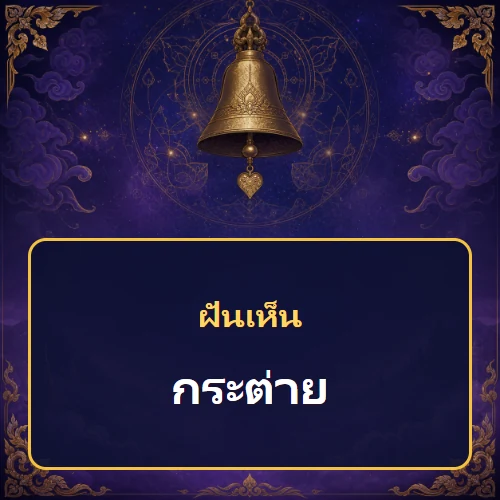 ฝันเห็นกระต่าย หมายถึงอะไร เลขเด็ดและคำทำนายความฝัน