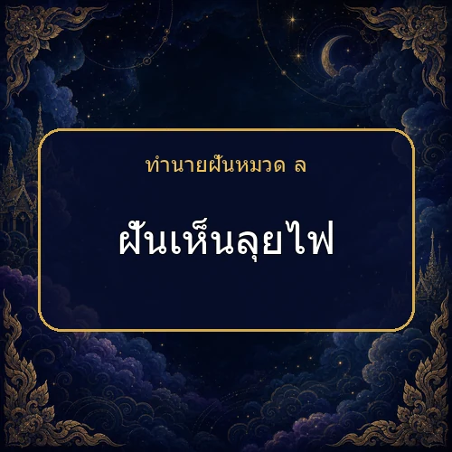 ฝันเห็นลุยไฟ จะได้โชคหรือมีเรื่องใดต้องระวัง?