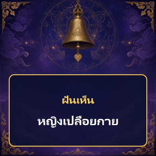 ฝันเห็นหญิงเปลือยกายหมายถึงอะไร เลขที่เกี่ยวข้องและคำทำนายความฝัน