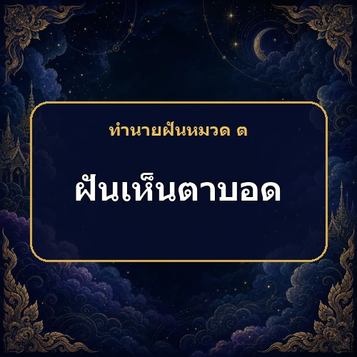 ฝันเห็นตาบอด หมายถึงอะไร เลขเด็ดและคำทำนายความฝัน