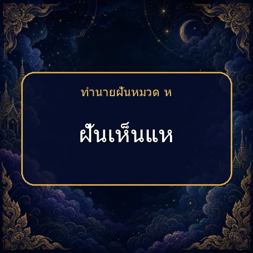 ฝันเห็นแห ความฝันนี้กำลังบอกอะไรคุณ?