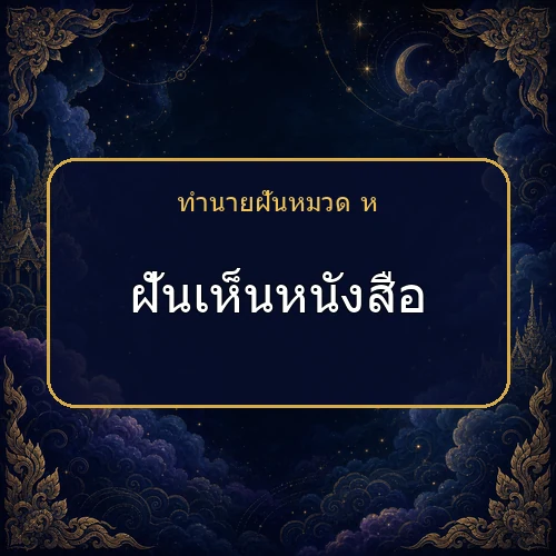 ฝันเห็นหนังสือ กำลังเตือนให้ระวังเรื่องใด?
