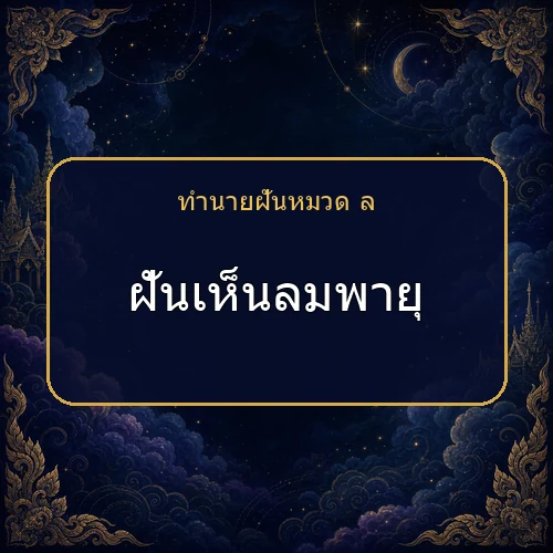 ฝันเห็นลมพายุ ความฝันนี้กำลังบอกอะไรคุณ?