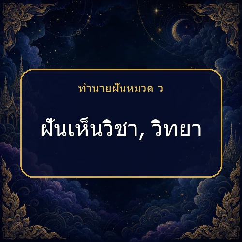 ฝันเห็นวิชา, วิทยา ความฝันนี้กำลังบอกอะไรคุณ?