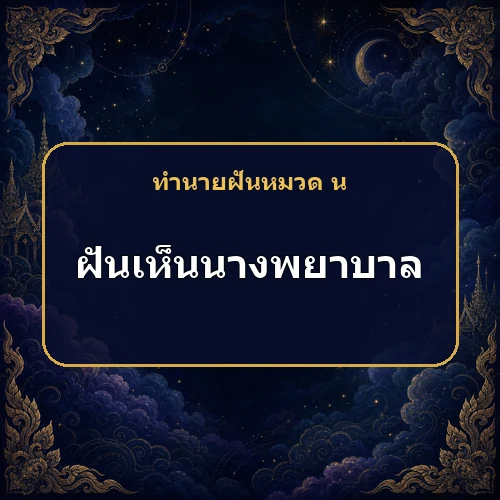 ฝันเห็นนางพยาบาล กำลังเตือนสุขภาพหรือการเดินทาง?