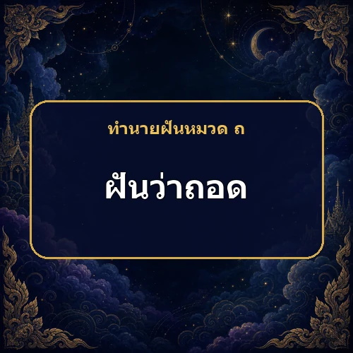 ฝันว่าถอดเสื้อผ้าหรือรองเท้า ภาระเริ่มเบาลง
