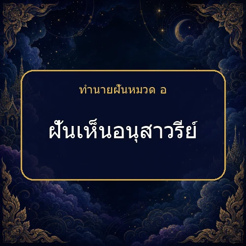 ฝันเห็นอนุสาวรีย์ ความฝันนี้กำลังบอกอะไรคุณ?