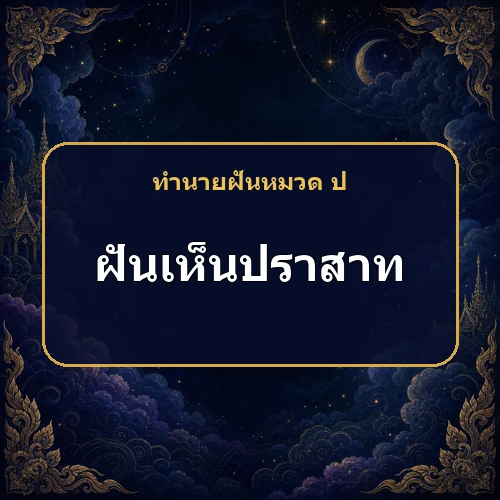 ฝันว่าเข้าไปในปราสาท ผู้ใหญ่กำลังหนุนให้มีอำนาจจริงไหม?