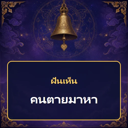 ฝันเห็นคนตายมาหา หมายถึงอะไร เลขเด็ดและคำทำนายความฝัน