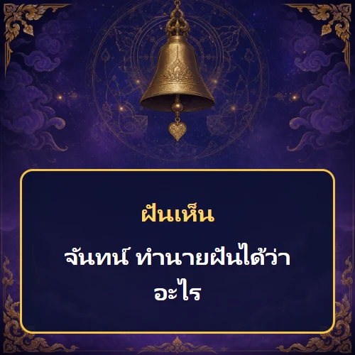 ฝันเห็นจันทน์ ทำนายฝันได้ว่าอะไร เลขเด็ดและคำทำนายความฝัน