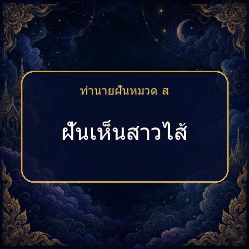 ฝันเห็นสาวไส้ โชคและข่าวดีกำลังมาจริงไหม?