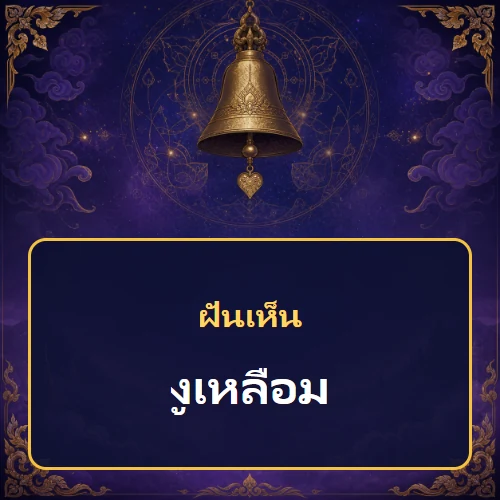ฝันเห็นงูเหลือม หมายถึงอะไร เลขเด็ดและคำทำนายความฝัน