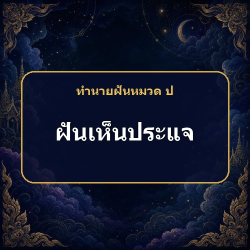 ฝันเห็นประแจหรือกุญแจ ทางออกของปัญหากำลังอยู่ใกล้ตัวหรือไม่?