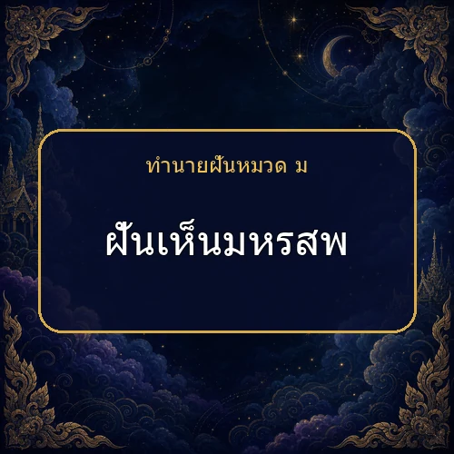 ฝันเห็นมหรสพ ความฝันนี้กำลังบอกอะไรคุณ?