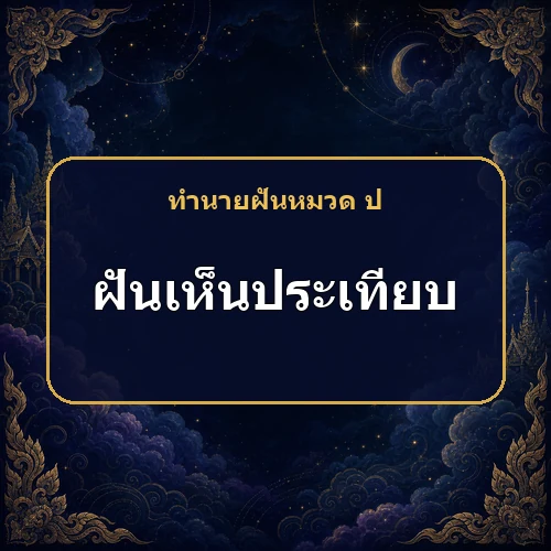 ฝันเห็นรถหรือเรือพระประเทียบ ตำแหน่งและโชคจากเพศตรงข้ามกำลังมาหรือ?