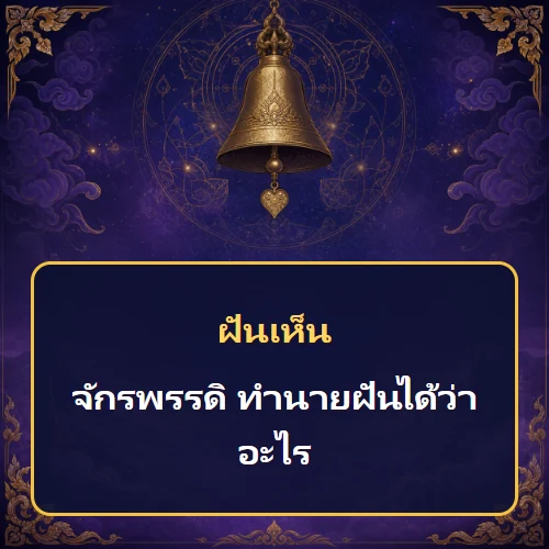 ฝันเห็นจักรพรรดิ ทำนายฝันได้ว่าอะไร เลขเด็ดและคำทำนายความฝัน